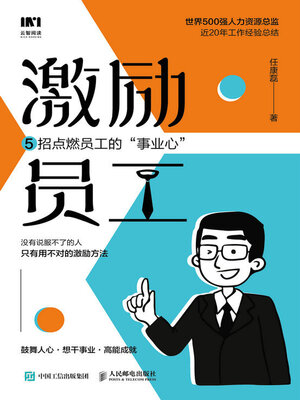 cover image of 激励员工